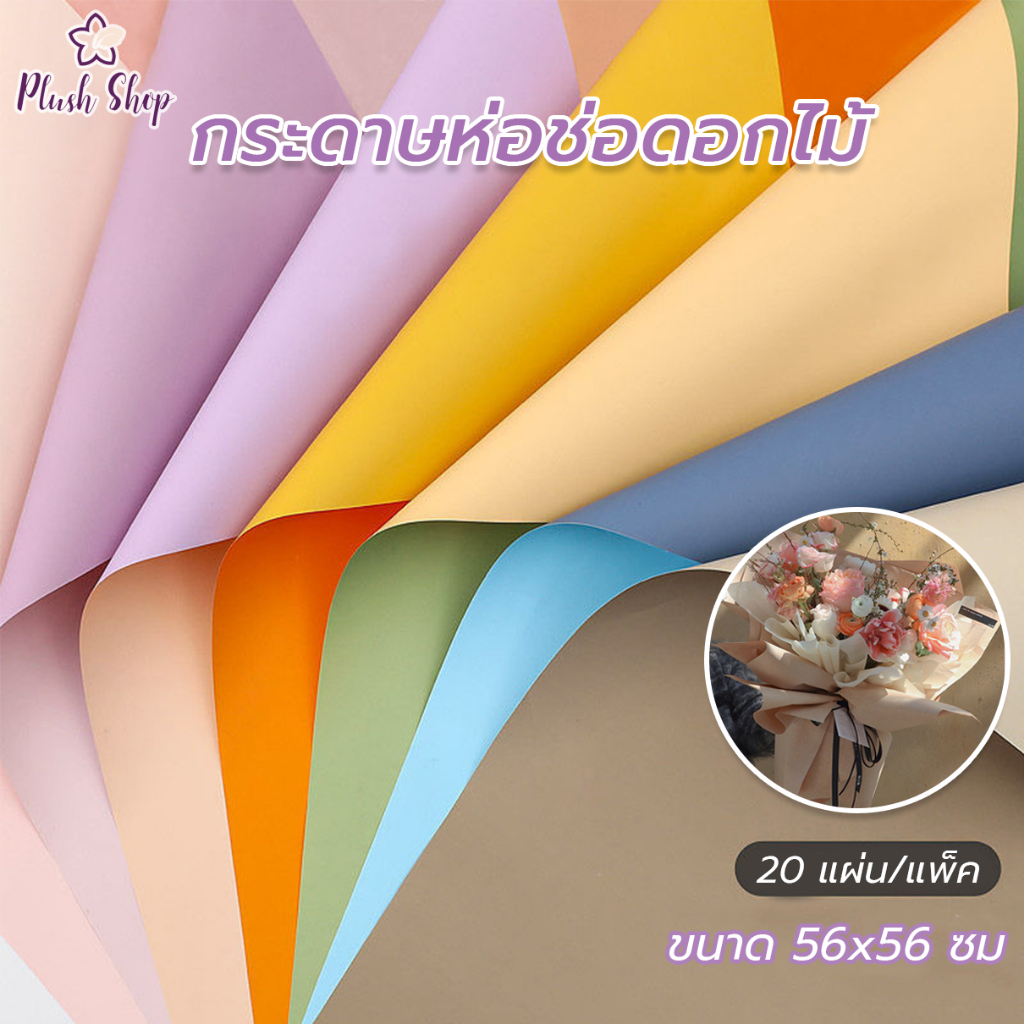 กระดาษห่อช่อดอกไม้  สีเดียว สองสี  20แผ่น/แพ็ค วัสดุกันน้ำ สามารถจับคู่กับดอกไม้สดและดอกไม้ประดิษฐ์ได้