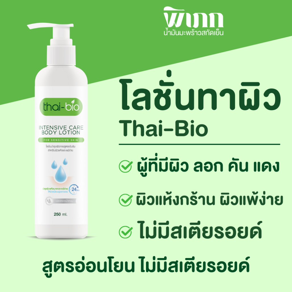 Thai-Bio โลชั่นบำรุงผิว 250ml | สำหรับผิวแห้ง ผิวแพ้ง่าย เติมความชุ่มชื้น อ่อนโยน เด็กใช้ได้ ไม่มีสเตียรอยด์