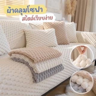 90*120cm/90*180cm ผ้าคลุมโซฟา ผ้าคลุมฟอร์นิเจอร์สไตล์นอร์ดิก กันฝุ่น
