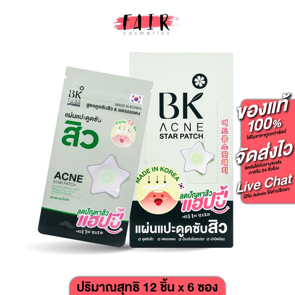 (6ซอง) BK Acne Star Patch บีเค แอคเน่ สตาร์แพทซ์ แปะสิว ขอบบาง กันน้ำ  ดูดซับสิว แปะสิวอักเสบ แผ่นแป