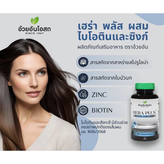อ้วยอันโอสถ เฮร่า พลัส ผสมไบโอตินและซิงก์ - HERA PLUS BIOTIN & ZINC