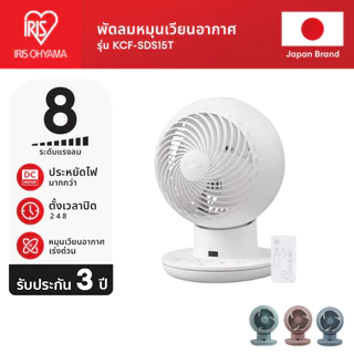 [3 Years warranty] IRIS OHYAMA ไอริส โอยามะ พัดลมหมุนเวียนอากาศ พัดลมตั้งโต๊ะ WOOZOO รุ่น KCF-SDS15T มีหลายสีให้เลือก