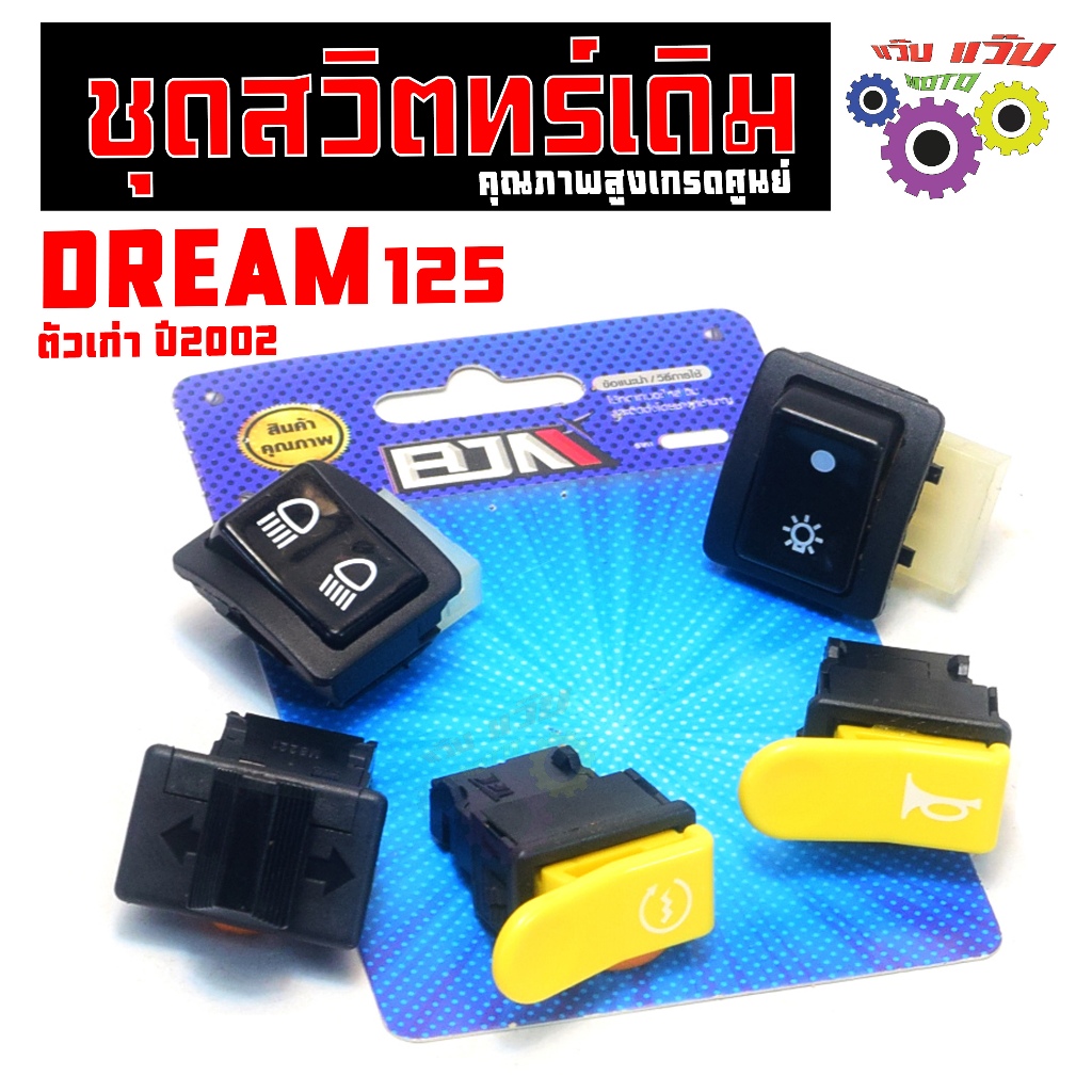 สวิตซ์เดิม ปลั๊กตรง รุ่น DREAM Excel  (แยกจำหน่าย) ชุดสวิตไฟเดิม ดรีม125 ตัวแรก แข็งแรงเกรดศูนย์