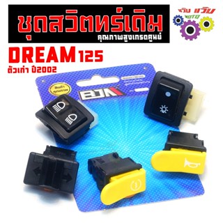 สวิตซ์เดิม ปลั๊กตรง รุ่น DREAM Excel  (แยกจำหน่าย) ชุดสวิตไฟ…