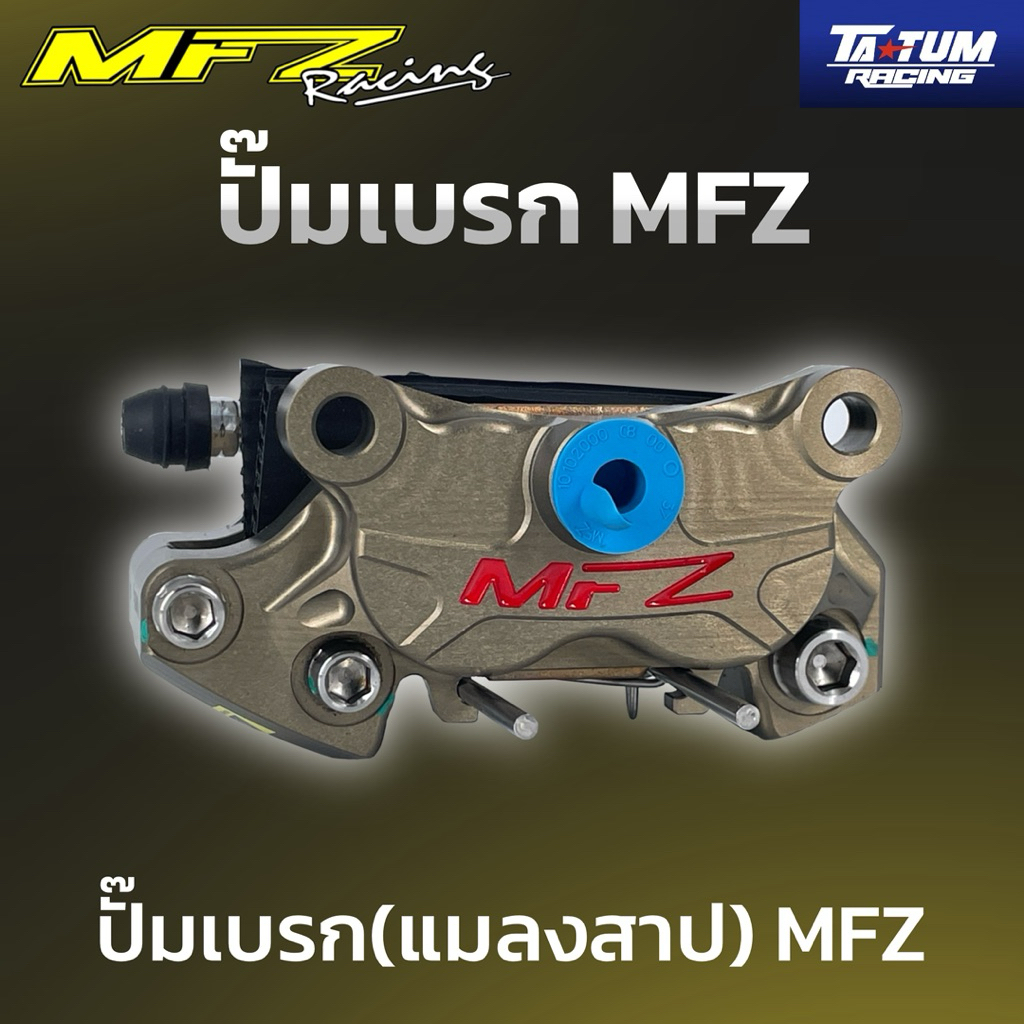ปั๊มเบรก(แมลงสาป) MFZ // TATUM Racing