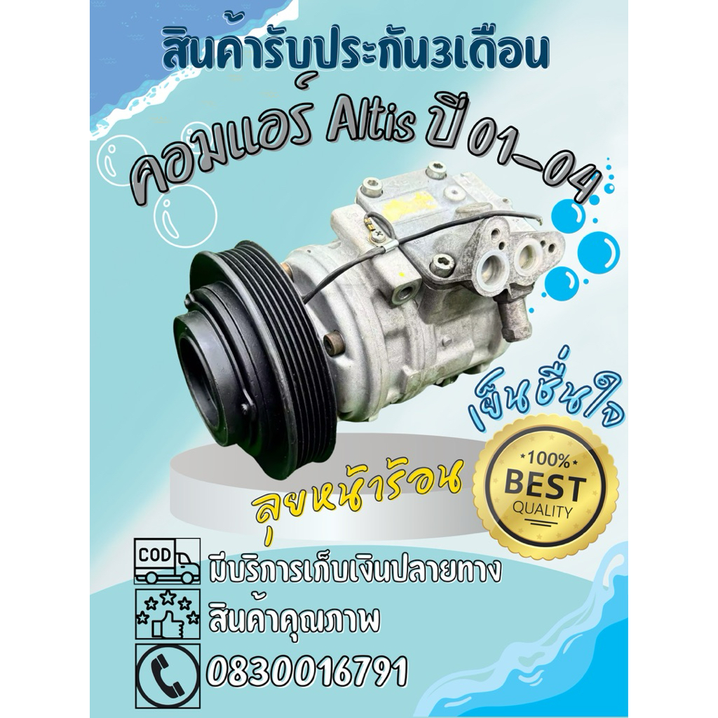 คอมแอร์ Toyota Altis อัลติส ปี 2001-2004 DENSO ตรงรุ่น ของแท้100%