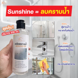 (แถมถุงมือ+ฟองน้ำ) น้ำยาขจัดคราบน้ำ Sunshine สำหรับกระจกใส