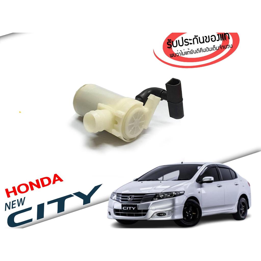 มอเตอร์ฉีดน้ำฝน ฮอนด้า HONDA CIty 09 มอเตอร์ฉีดน้ำฝน มอเตอร์ฉีดน้ำล้างกระจก นิวซิตี้ 09 ( ของแท้ )( 