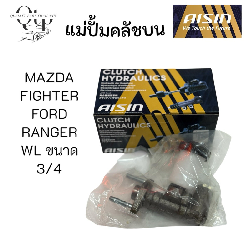 [AISIN แท้100%] แม่ปั้มคลัชบน/ล่าง MAZDA FIGHTER WL , FORD RANGER WL ขนาดลูกสูบ 3/4 รหัส.CRZ-602A CM