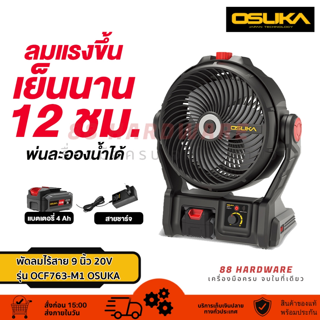 OSUKA พัดลมไร้สาย 9" รุ่น OCF763-M1