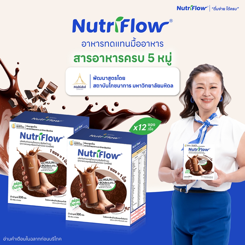 นิวทริโฟล 2 กล่อง กลิ่นช็อกโกแลต อาหารทดแทนมื้ออาหาร ครบ 5 หมู่ พัฒนาสูตรโดย มหาวิทยาลัยมหิดล