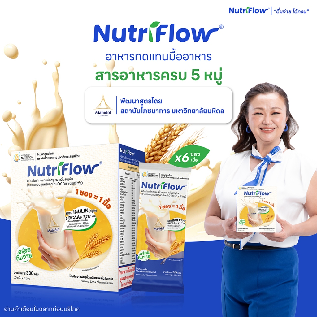 นิวทริโฟล 1 กล่อง กลิ่นธัญพืช อาหารทดแทนมื้ออาหาร ครบ 5 หมู่ พัฒนาสูตรโดย มหาวิทยาลัยมหิดล