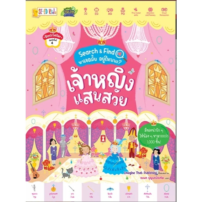 (SE-ED รังสิต) หนังสือ Search & Find หาเจอมั้ย อยู่ไหนนะ? เจ้าหญิงแสนสวย