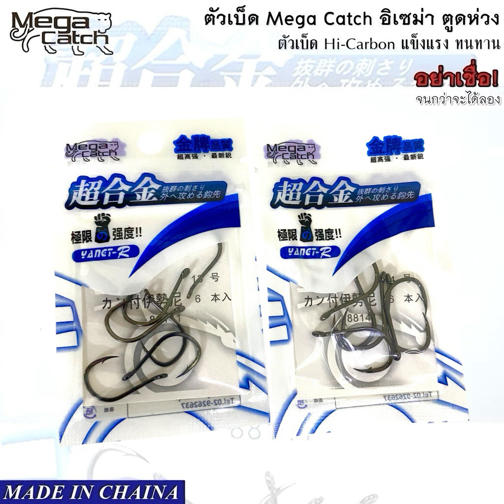 (พร้อมส่ง) ขอเบ็ด MegaCatch ISEAMA ตูดห่วง #1 - 14 รับประกันของแท้(ซองสีขาวน้ำเงิน)