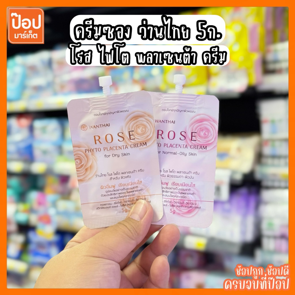 ว่านไทย ครีมซอง 5ก. โรส ไฟโต WANTHAI ผิวอิ่มฟู เรียบเนียนใส สำหรับผิวแห้ง และผิวมัน