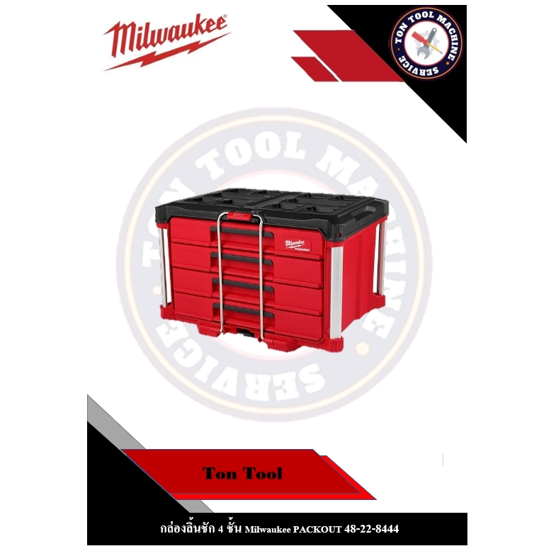 กล่องลิ้นชัก 4 ชั้น Milwaukee PACKOUT 48-22-8444