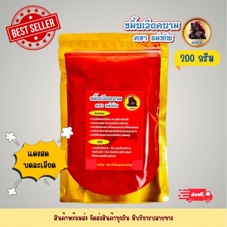 ขมิ้นแดงตราแม่ทัพ แดงสดบดละเอียด ขนาด 200 กรัม (แถมถุงคลุมปีก)