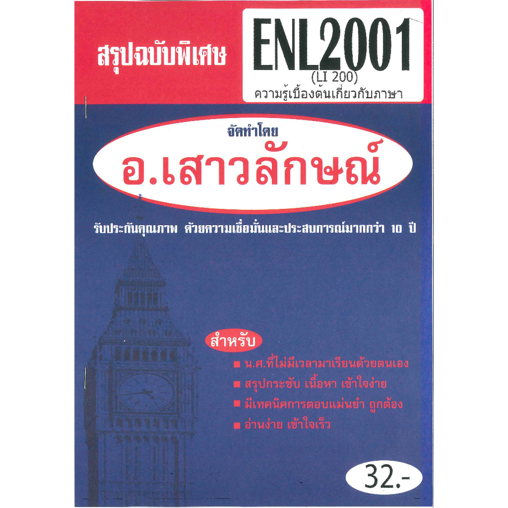 สรุป ENL2001 (LI 200) ความรู้เบื้องต้นเกี่ยวกับภาษา