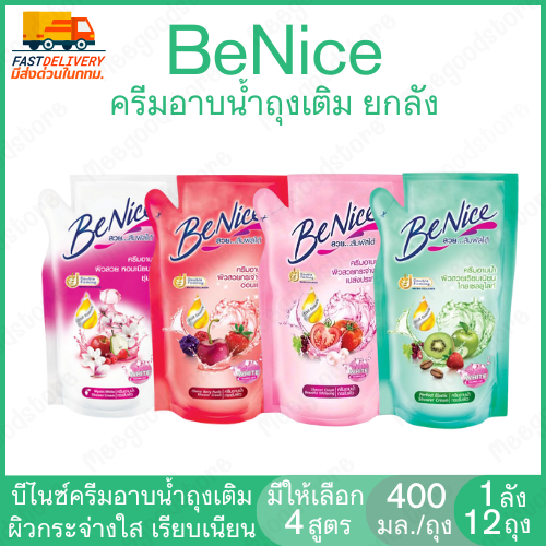 ยกลัง (12 ถุง) Benice 🔥ครีมอาบน้ำบีไนซ์ 400 มล./ถุง ครีมอาบน้ำชนิดถุงเติม กลิ่นหอมติดผิว ล้างออกง่าย ช่วยให้ผิวกระจ่างใส