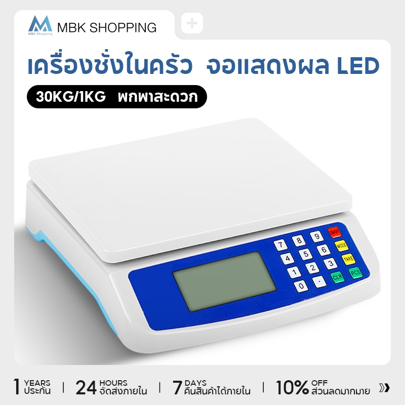 MBK เครื่องชั่งตวงอาหาร คำนวนราคาได้ แบบดิจิตอล ชั่งได้1g-30kg จอLED ใช้ได้ทั้งเสียบสายและไร้สาย ชั่งได้สูงสุด30kg