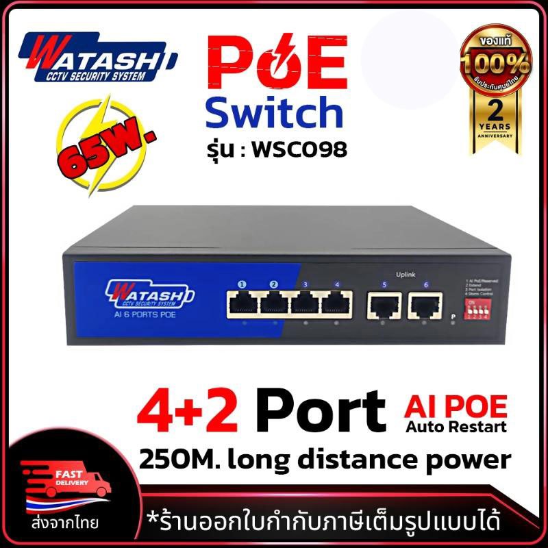 WATASHI รุ่น WSC098 Switch Hub POE 4 Port + UPLINK 2 Port สวิตช์ฮับ สำหรับงานกล้องวงจรปิด CCTV / ระบ