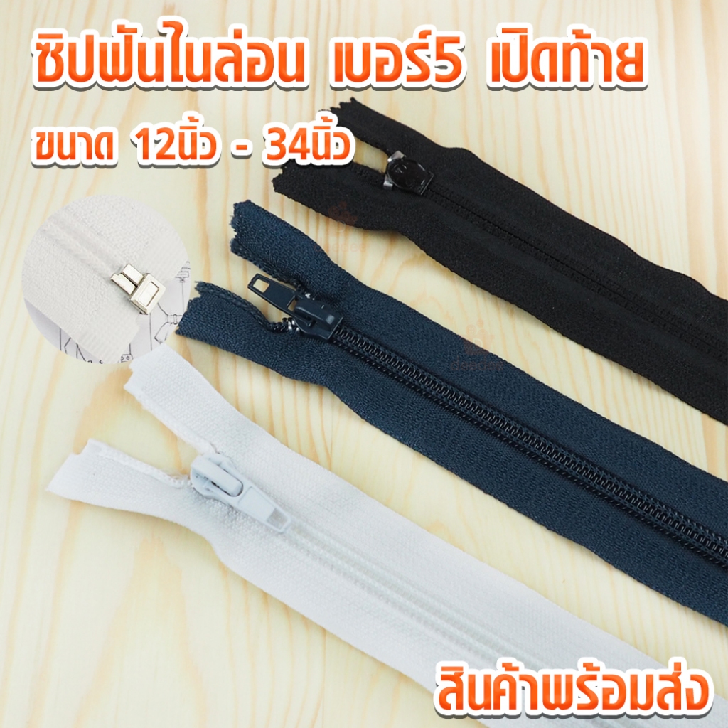 ซิปฟันไนล่อน ฟันเบอร์5 หัวล็อคอัตโนมัติ เปิดท้าย ไนล่อน ฟันไนล่อน ซิปไนล่อน