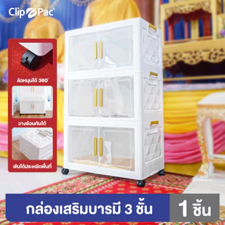 Clip Pac ตู้เก็บของพับได้ 3 ชั้น รุ่นเสริมบารมี ถวายวัด ถวายสังฆทาน ใบใหญ่ หน้ากว้าง 64 CM. มีล้อ บานเปิดแบบแม่เหล็ก