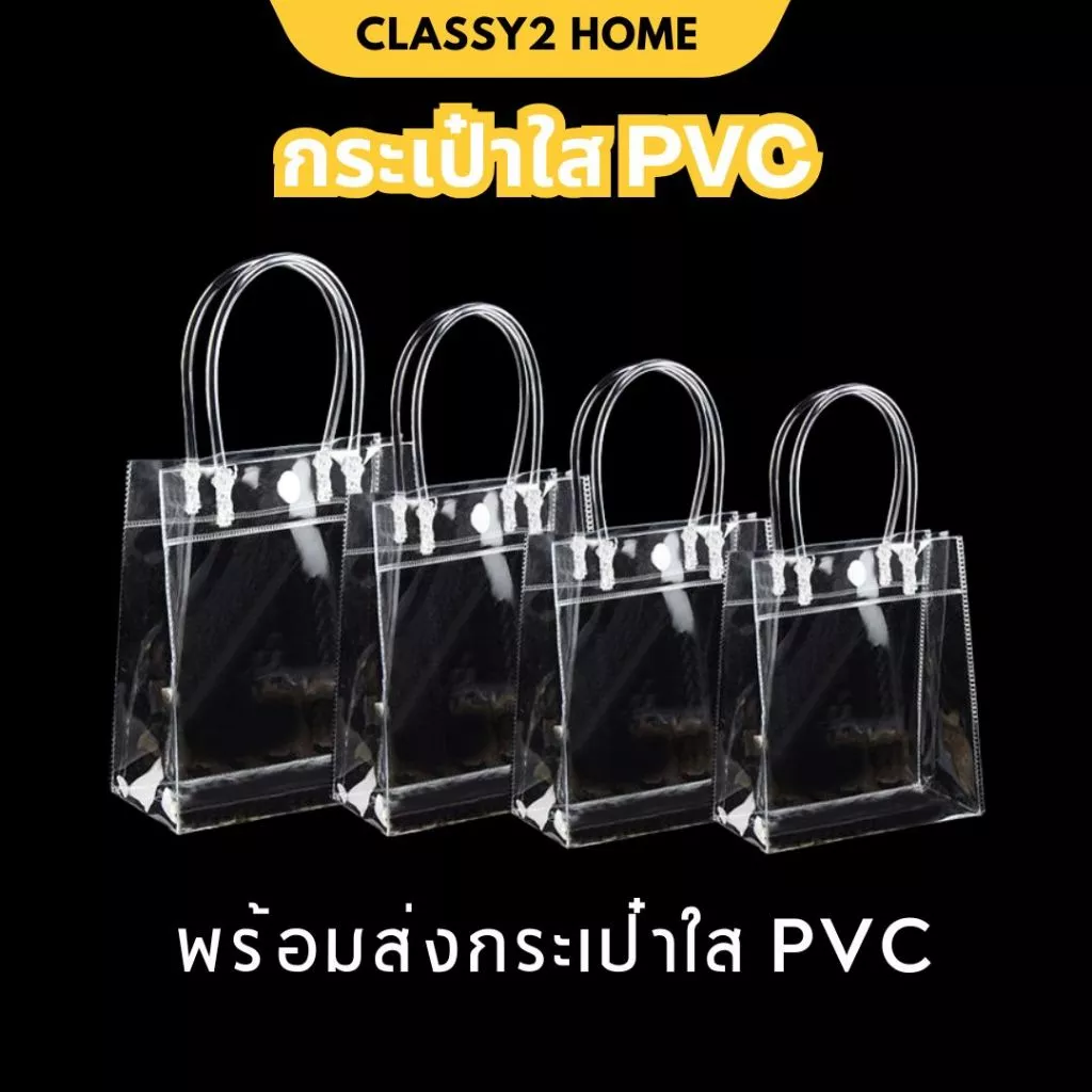กระเป๋าถือ แบบมีกระดุม กระเป๋าพลาสติกใส PVC (S06)