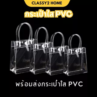 กระเป๋าถือ แบบมีกระดุม กระเป๋าพลาสติกใส PVC (S06)