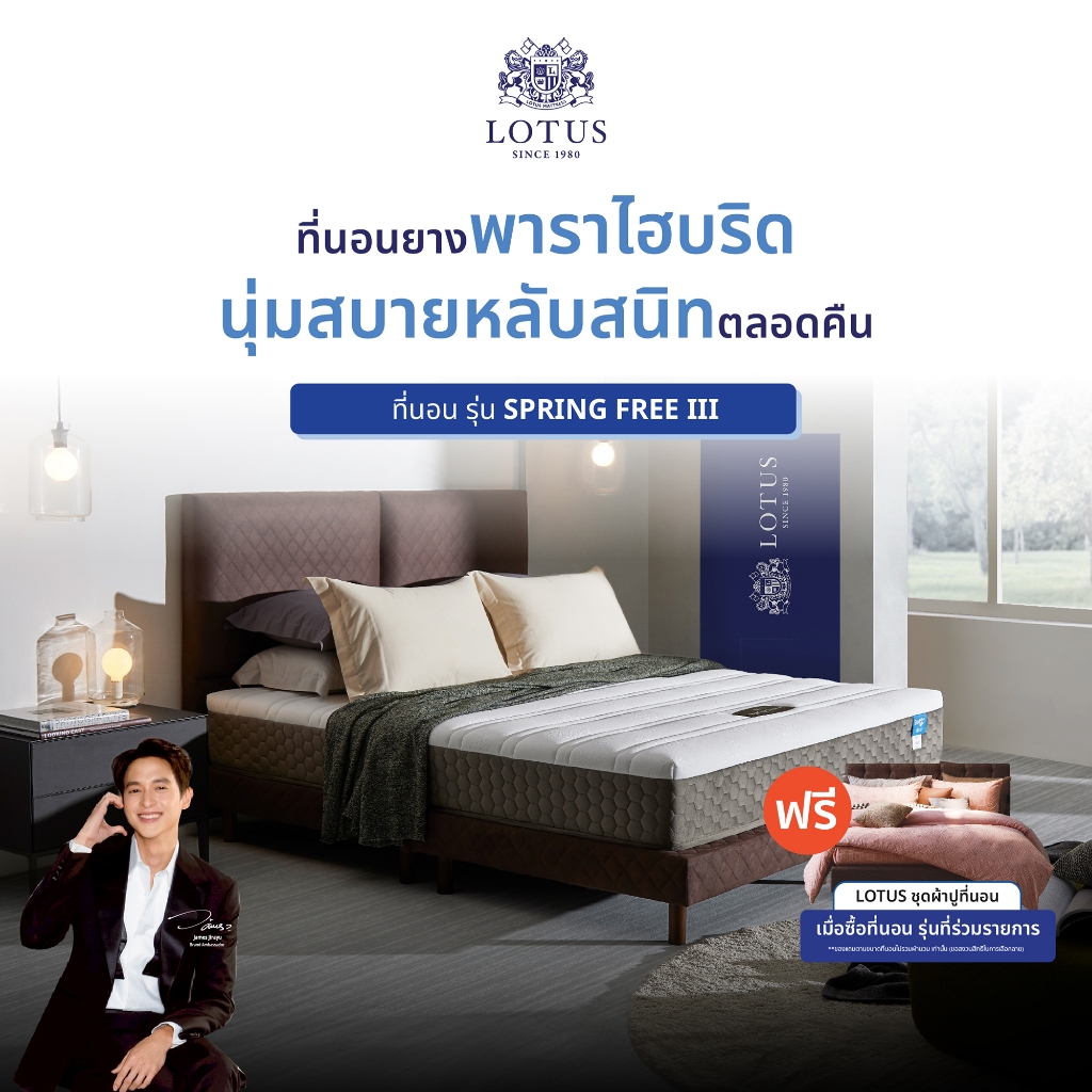 [ฟรี!ชุดผ้าปู] LOTUS รุ่น Spring Free III ที่นอนสัมผัสปุยเมฆ ยางพารานำเข้าจากประเทศเบลเยียม อ่อนโยนต