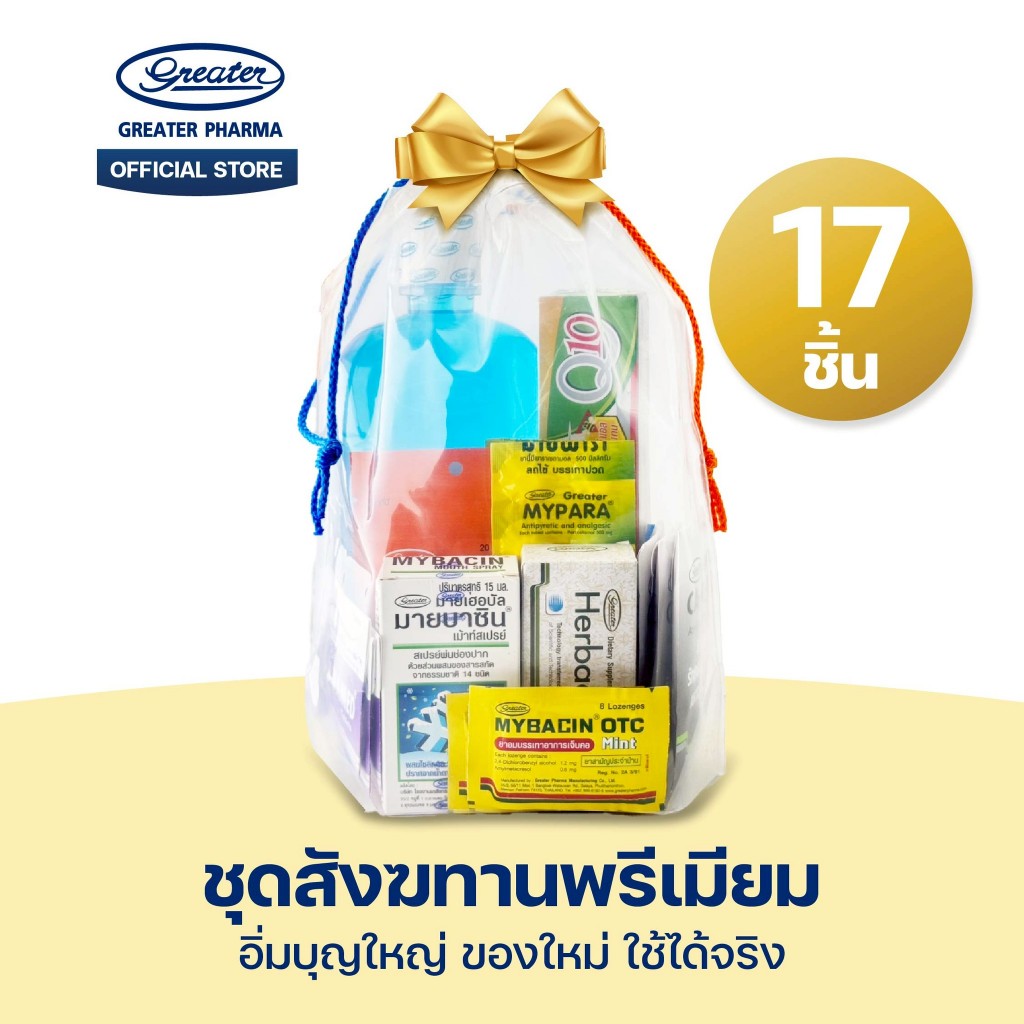 ชุดสังฆทานพรีเมี่ยม Greater Pharma 17 ชิ้น
