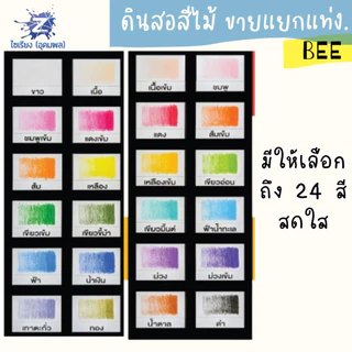 ดินสอสีไม้ BEE ขายแยกแท่ง 24 สีให้เลือก