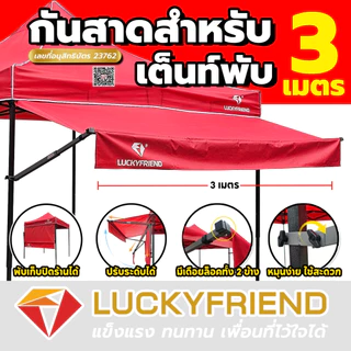 [ใส่โค้ดKKT1IE8B เหลือ 525 บาท ]Luckyfriend กันสาดหน้า ขนาด 3 เมตร (มี 8 สี) กันแดด กันฝน ผ้าใบหนา แข็งแรง ทนทาน
