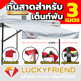 [ใส่โค้ดKKT1IE8B เหลือ 525 บาท ]Luckyfriend กันสาดหน้า ขนาด 3 เมตร (มี 8 สี) กันแดด กันฝน ผ้าใบหนา แข็งแรง ทนทาน