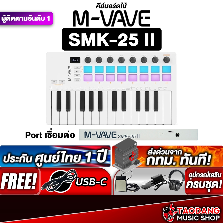 M Vave SMK25 II สี White คีย์บอร์ดใบ้ M Vave SMK25-II Midi Keyboard - เต่าแดง