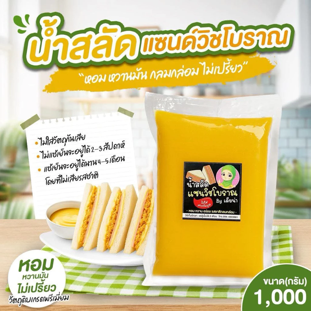 น้ำสลัดแซนด์วิชโบราณเดียน่าขนาด1กก หอมหวาน อร่อย กลมกล่อม ไร้ไขมันทรานและสารกันบูดทุกชนิด ปราศจากเคอเรสเตอรอล สดใหม่