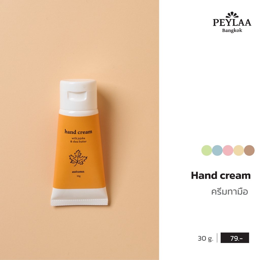 PEYLAA / Hand Cream 30 g. / ครีมทามือเนื้อบางเบา ซึมไว กลิ่นหอมติดผิว