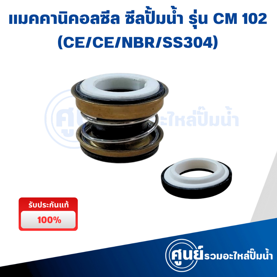 แมคคานิคอลซีล ซีลปั้มน้ำ รุ่น CM 102 (CE/CE/NBR/SS304) สามารถออกใบกำกับภาษีได้