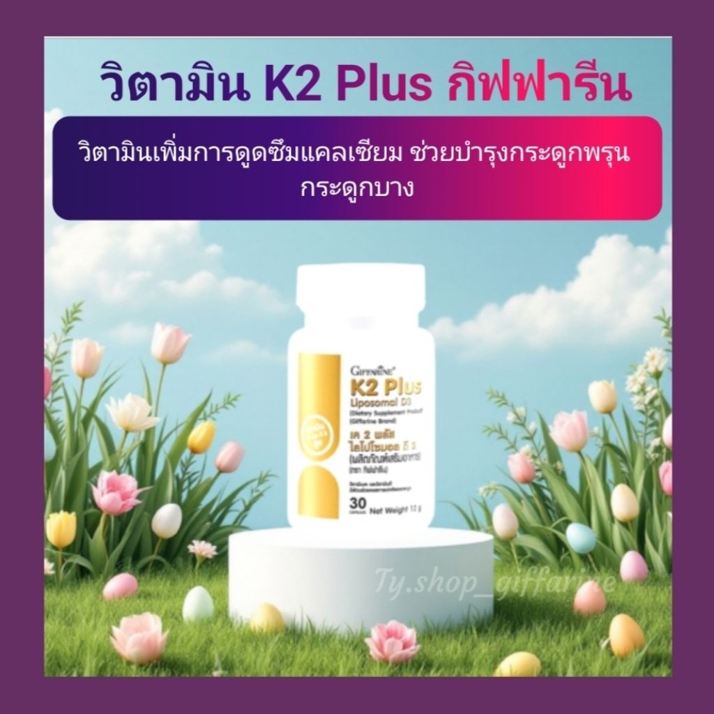 แคลเซียม K2 Plus กิฟฟารีน วิตามินเพิ่มการดูดซึมแคลเซียม เพิ่มความแข็งแรงกระดูก ภาวะกระดูกพรุน