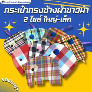 🇹🇭งานฝีมือคนไทย🐘กระเป๋าผ้าขาวม้า ทรงช้าง มีซิป คละสีคละลาย ข…