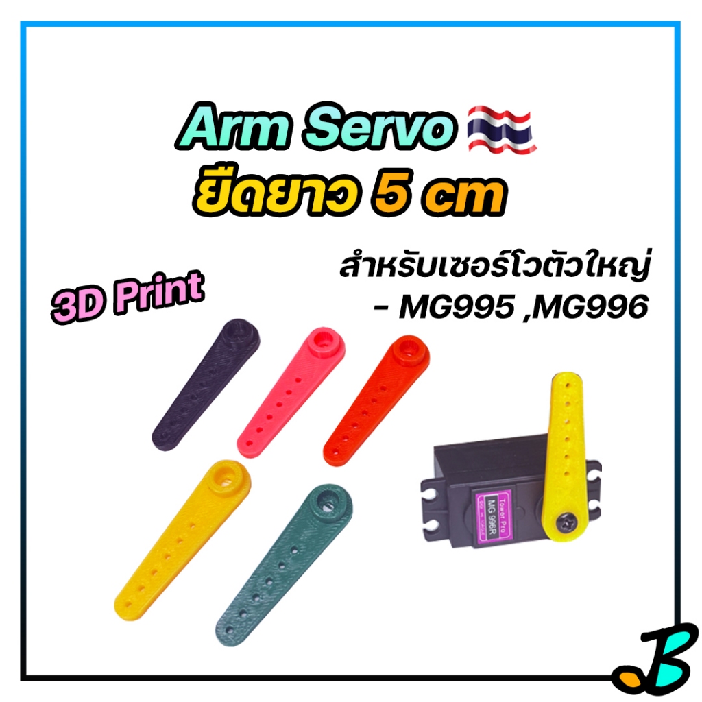 Arm Servo แขนเซอร์โวยาว 5 cm สำหรับเซอร์โวตัวใหญ่ MG995 MG996 ยืดอาร์มเซอร์โว เพิ่มองศาการดึง งาน 3Dprint แข็งแรง
