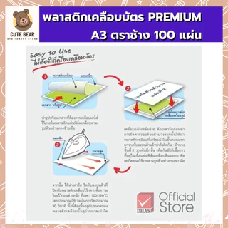 พลาสติกเคลือบบัตร PREMIUM A3 125 MIC. 100 แผ่น ตรา ช้าง ฟิล์มเคลือบบัตร 125 ไมคอน