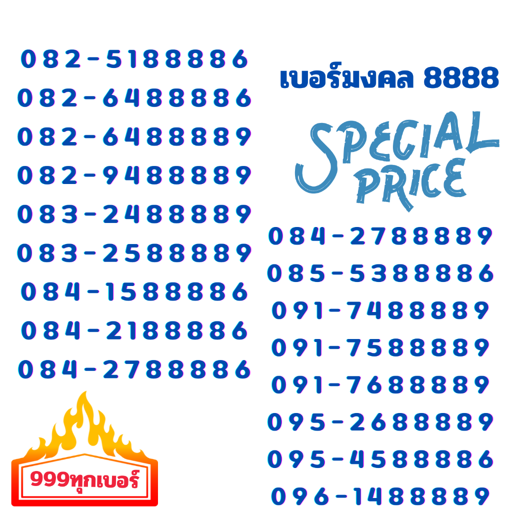 เบอร์มงคล 8888 ทักแชทสอบถามตรวจสอบสถานะเบอร์ 1000ทุกเบอร์