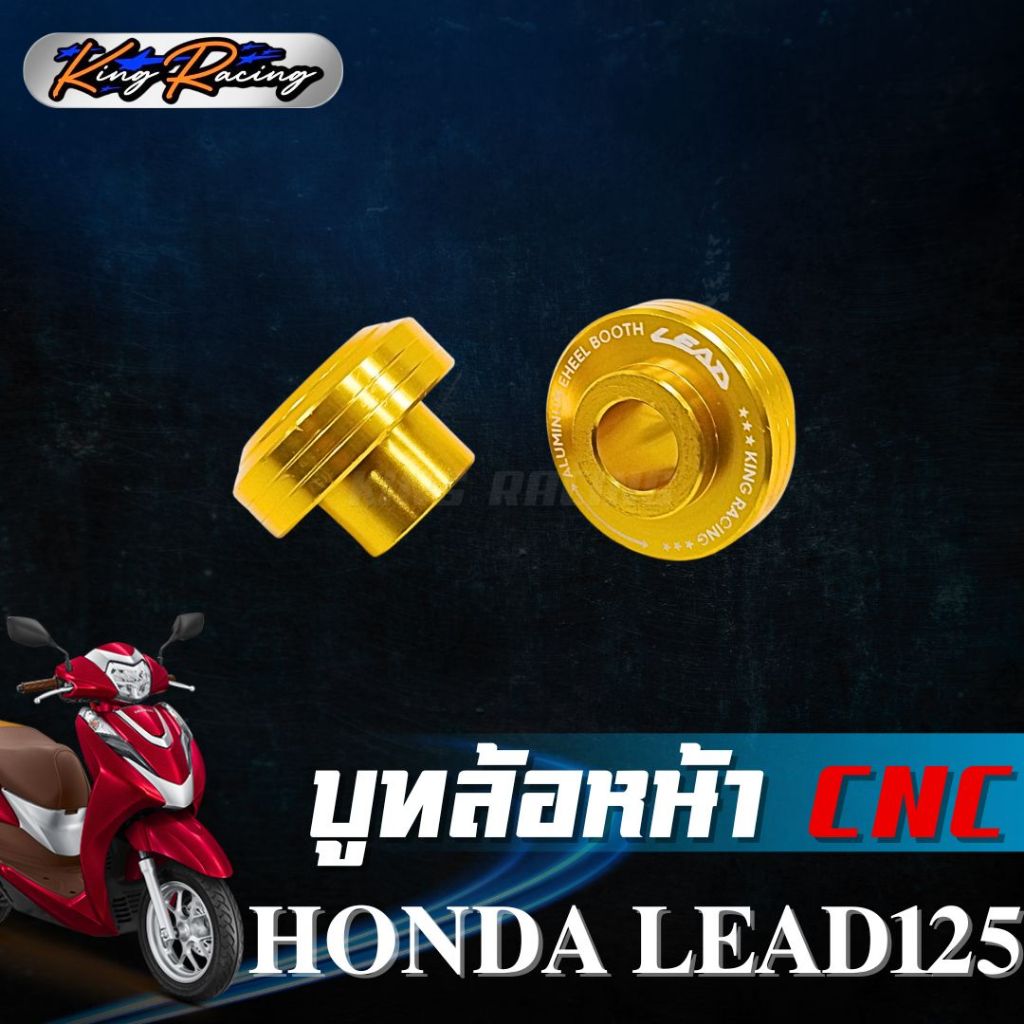 บูทล้อหน้า HONDA LEAD125 (KING RACING) บู๊ทล้อหน้า CNC ใส่ได้กับโช๊คเดิม ตรงรุ่น ไม่ต้องดัดแปลง บูทล้อหน้า หลีด 125 - รูปที่ 2