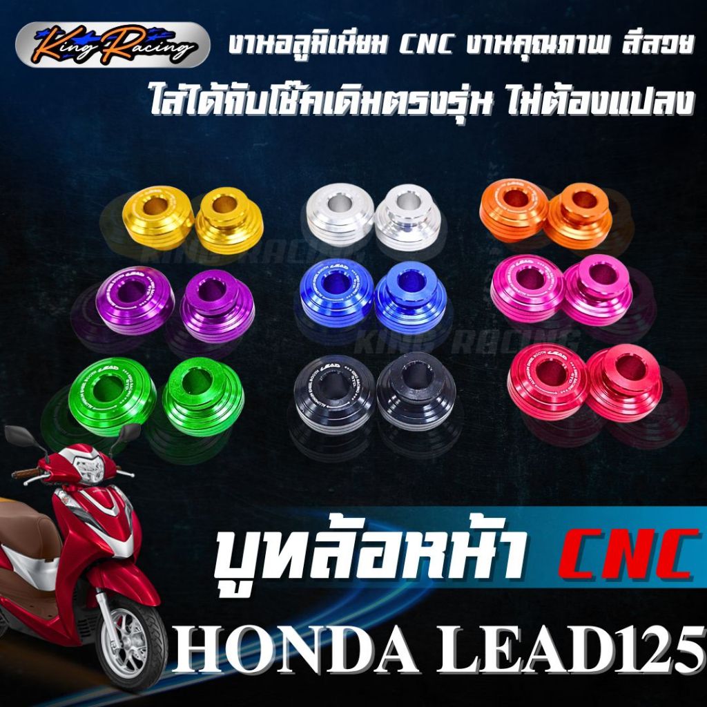 บูทล้อหน้า HONDA LEAD125 (KING RACING) บู๊ทล้อหน้า CNC ใส่ได้กับโช๊คเดิม ตรงรุ่น ไม่ต้องดัดแปลง บูทล้อหน้า หลีด 125