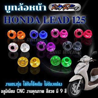 บู๊ทล้อหน้า บูชล้อ HONDA LEAD125 อลูมิเนียม CNC แข็งแรง ไดร์…
