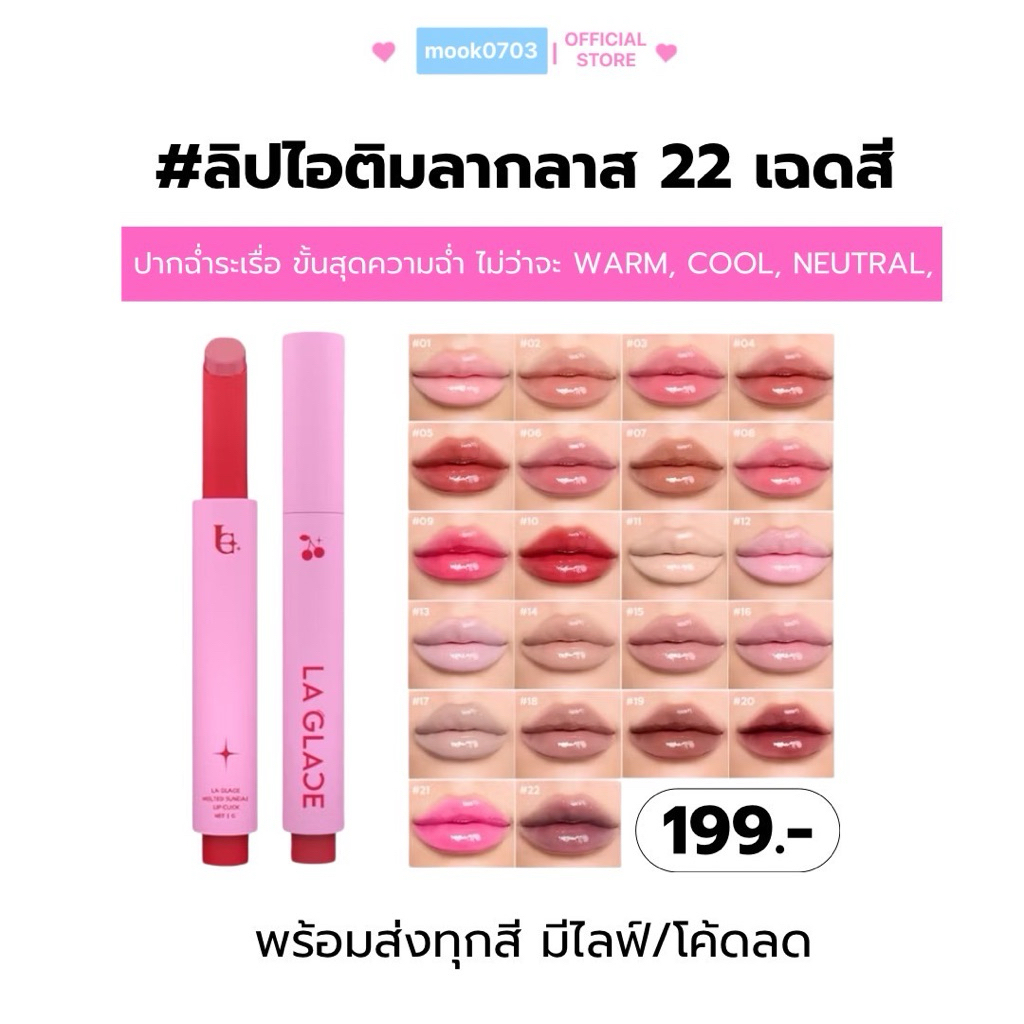 (กดในไลฟ์เหลือ99.-)💖𝐋𝐚 𝐆𝐥𝐚𝐜𝐞 𝐌𝐞𝐥𝐭𝐞𝐝 𝐒𝐮𝐧𝐝𝐚𝐞 𝐋𝐢𝐩 𝐂𝐥𝐢𝐜𝐤 🍒🍦ลิปไอติมลากลาส พร้อมส่ง! ฉ่ำวาว สีชัด ขายดี / กด2เเท่งส่งฟรี