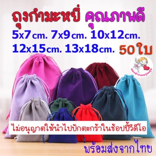 ✅แพ็ค50ใบ✅ถุงผ้า หูรูด ถุงผ้ากำมะหยี่ หูรูด ใบเล็กใหญ่ น่ารั…