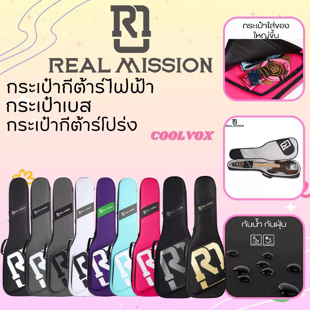 Real mission กระเป๋ากีต้าร์ไฟฟ้า กระเป๋าเบส กระเป๋ากีต้าร์โปร่ง รุ่น Coolvox