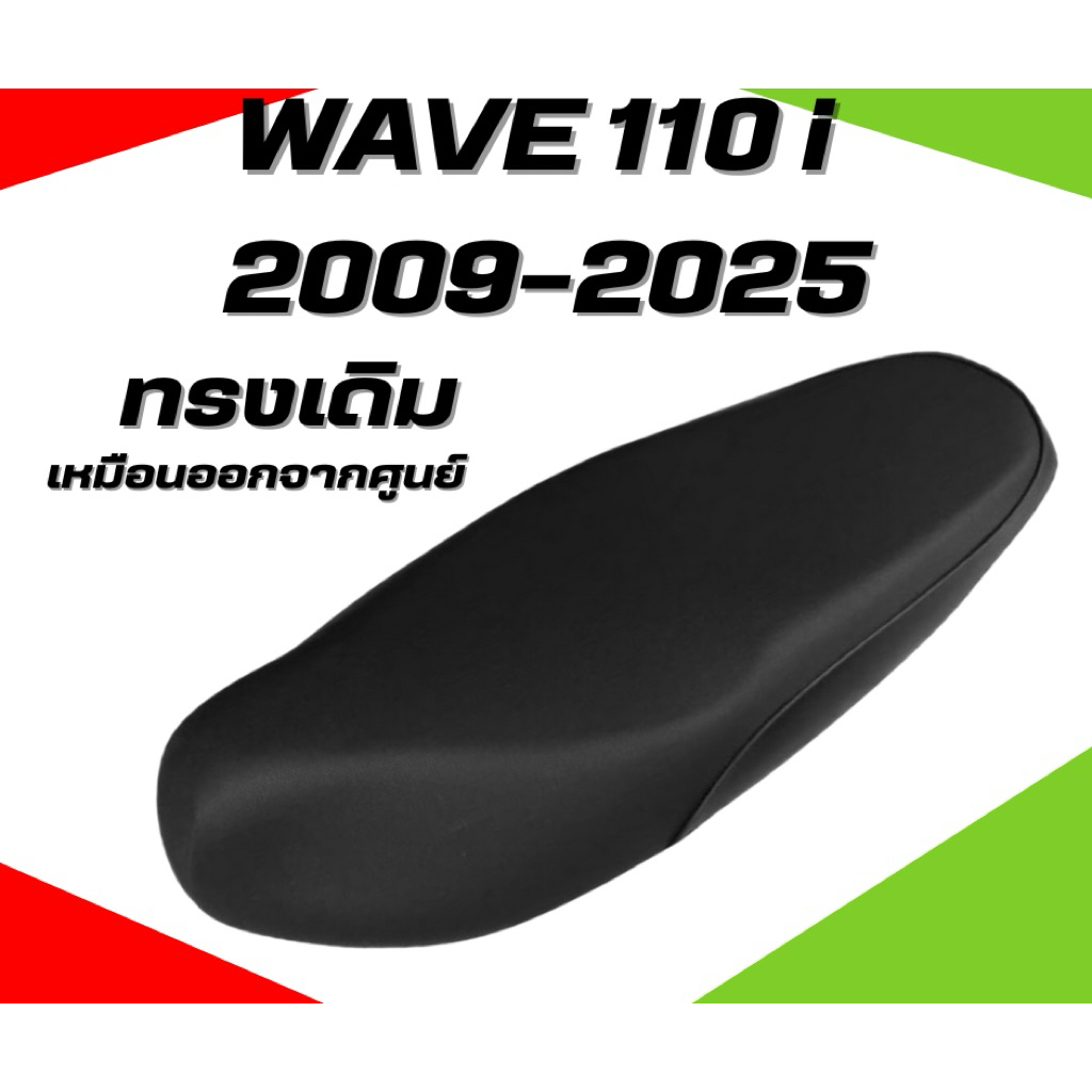 เบาะเดิม เวฟ 110i New ปี 2009-2025 / Wave 110i New ปี 2009-2025 เบาะมอเตอร์ไซด์ทรงเดิม ใหม่เหมือนออกจากศูนย์